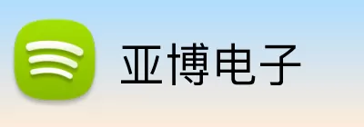 亚博电子 logo